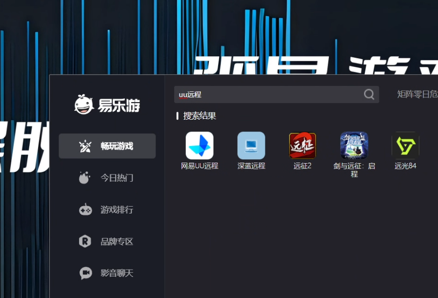 在云电脑游戏选单中搜索uu远程