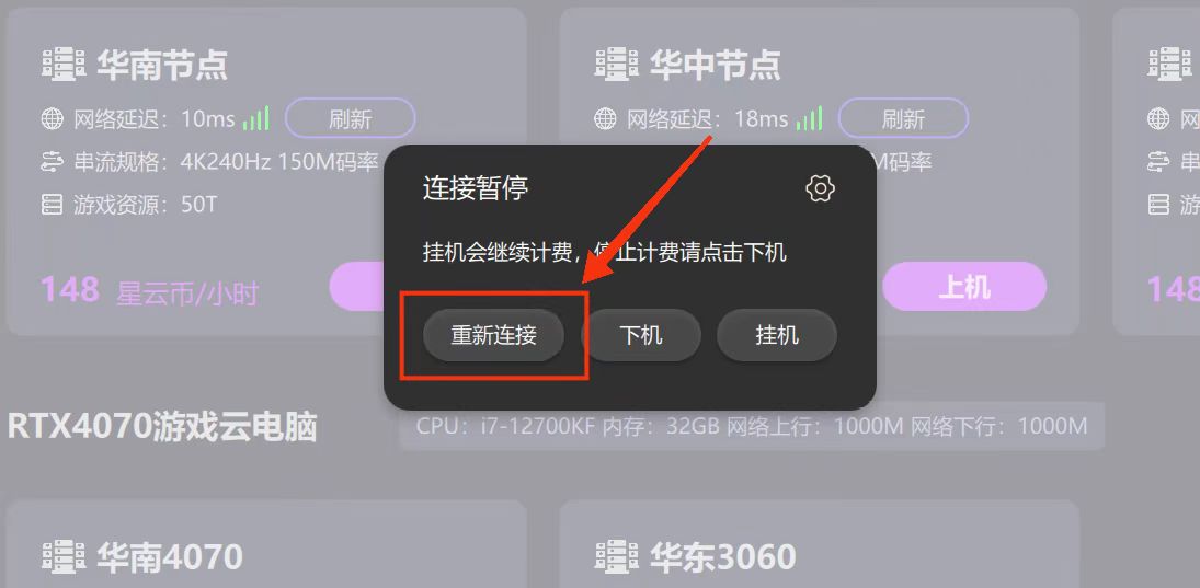 按快捷键退出云电脑并重新连接